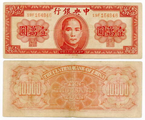 Банкнота Китай 10000 юаней 1947 год. F