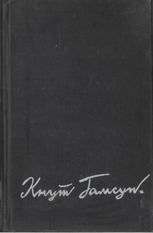 Гамсун. Избранные произведения в двух томах. Т. 1