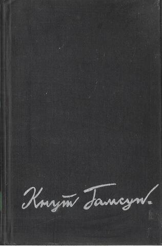 Гамсун. Избранные произведения в двух томах. Т. 1