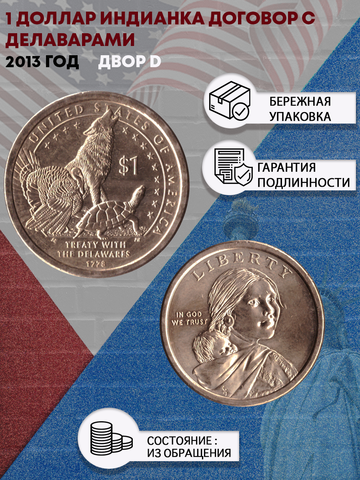 1 доллар 2013 Индианка договор с Делаварами двор D