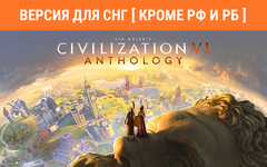 Sid Meier's Civilization VI Anthology (Версия для СНГ [ Кроме РФ и РБ ]) (для ПК, цифровой код доступа)