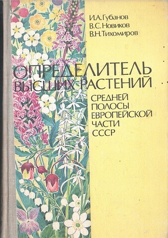 Определитель высших растений Средней полосы Европейской части СССР