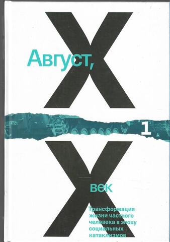 Август, ХХ век. Трансформация жизни частного человека в эпоху социальных катаклизмов. В 2 томах. Том 1