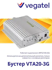 Усилитель сотового сигнала VTA20-3G бустер