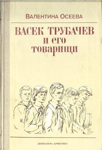 Васек Трубачев и его товарищи