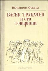Васек Трубачев и его товарищи