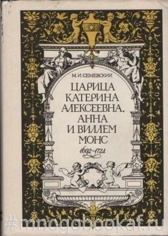 Царица Катерина Алексеевна, Анна и Виллем Монс, 1692-1724