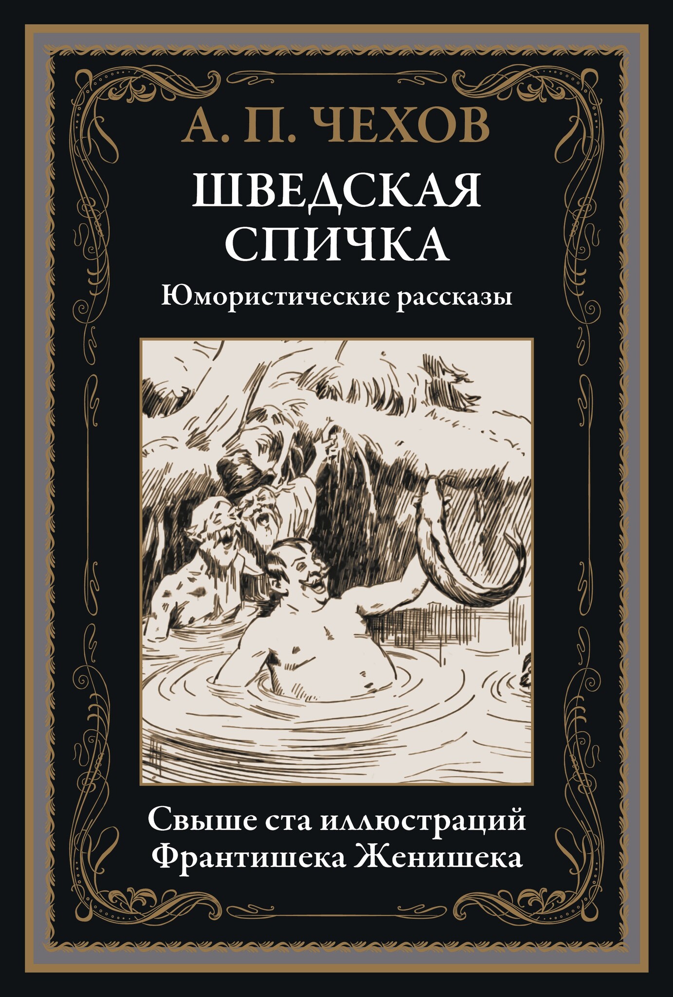 Шведская спичка. Юмористические рассказы. Свыше 100 иллюстраций - купить по  выгодной цене | Издательство «СЗКЭО»