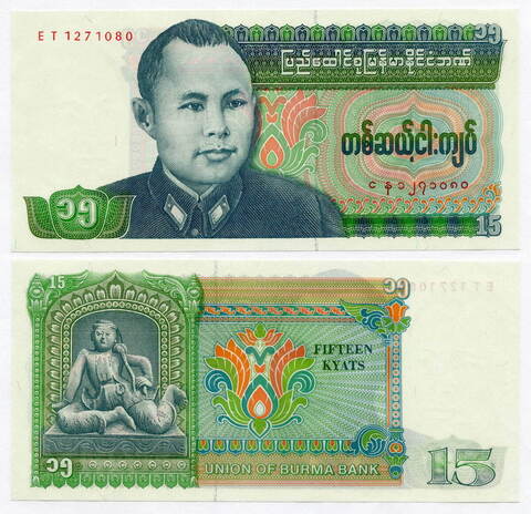 Банкнота Бирма (сейчас Мьянма) 15 кьят 1986 год ET 1271080. UNC