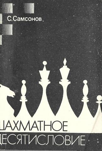 Шахматное десятисловие