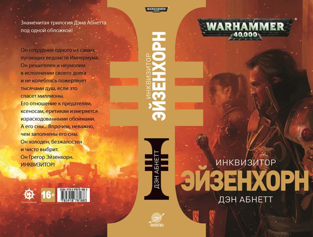 Инквизитор книга. Warhammer 40000 Инквизитор Эйзенхорн книги. Дэн Абнетт Инквизитор Эйзенхорн трилогия. Дэна Абнетта Инквизитор Эйзенхорн. Дэн Абнетт Инквизитор.