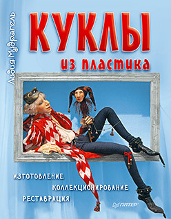 Л. Мудрагель Одежда для коллекционных кукол своими руками. Платья и костюмы. Нижнее белье