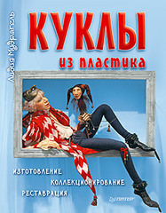 Куклы из пластика. Изготовление, коллекционирование, реставрация