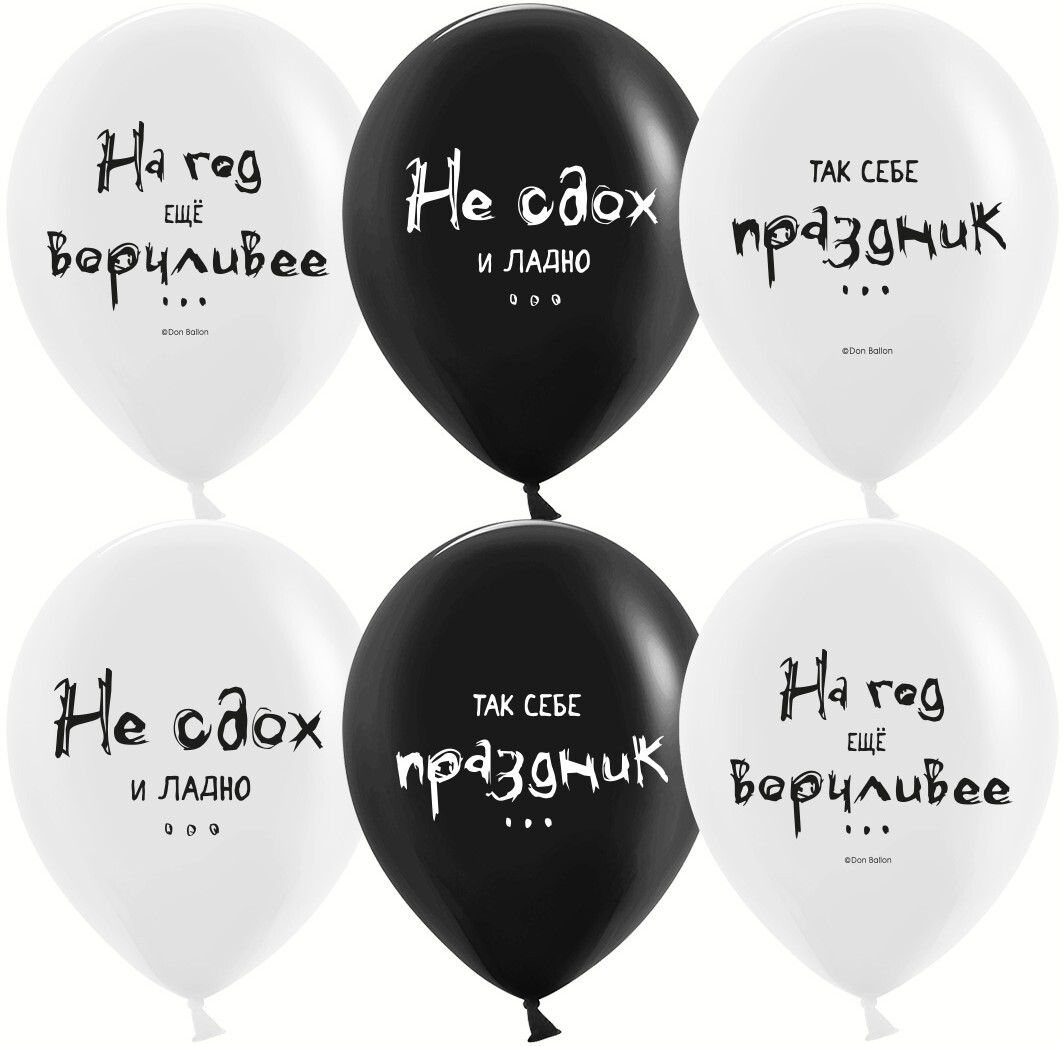 К 12''/30 см, Так себе праздник ..., Черный/Белый, пастель, 2 ст, 2 ст, 25 шт.