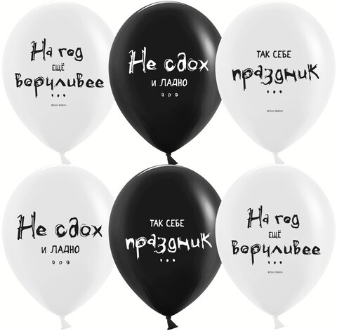 К 12''/30 см, Так себе праздник ..., Черный/Белый, пастель, 2 ст, 2 ст, 25 шт.