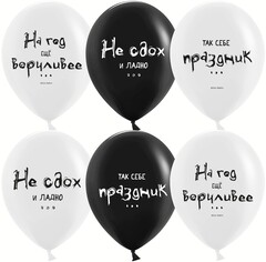 К 12''/30 см, Так себе праздник ..., Черный/Белый, пастель, 2 ст, 2 ст, 25 шт.