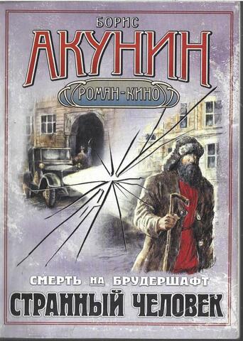 Смерть на брудершафт. Странный человек