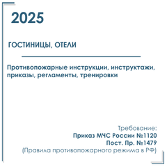 Гостиницы, отели. Пакет документов в электронном виде по пожарной безопасности 2025 г.