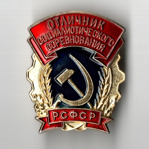 Знак РСФСР "Отличник социалистического соревнования" ММД