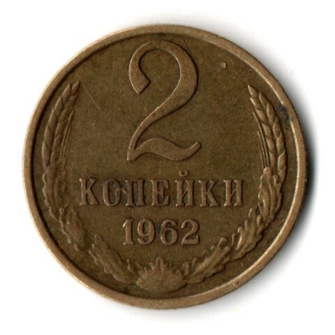 2 копейки 1962 год