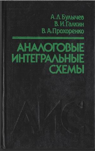 Аналоговые интегральные схемы