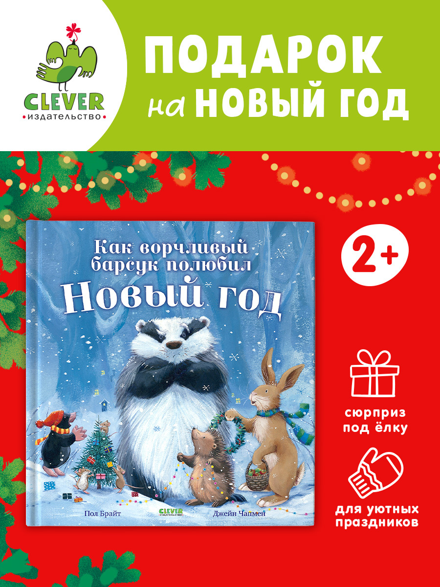 

Как ворчливый барсук полюбил Новый год