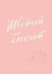 Швейный блокнот. Планер