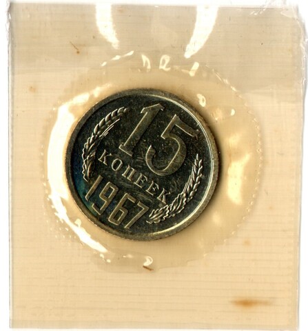 15 копеек 1967 год - наборная - в запайке
