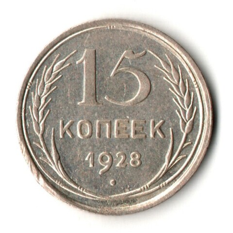 15 копеек 1928 год