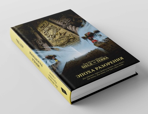 Warhammer Siege of Terra. Эпоха Разорения