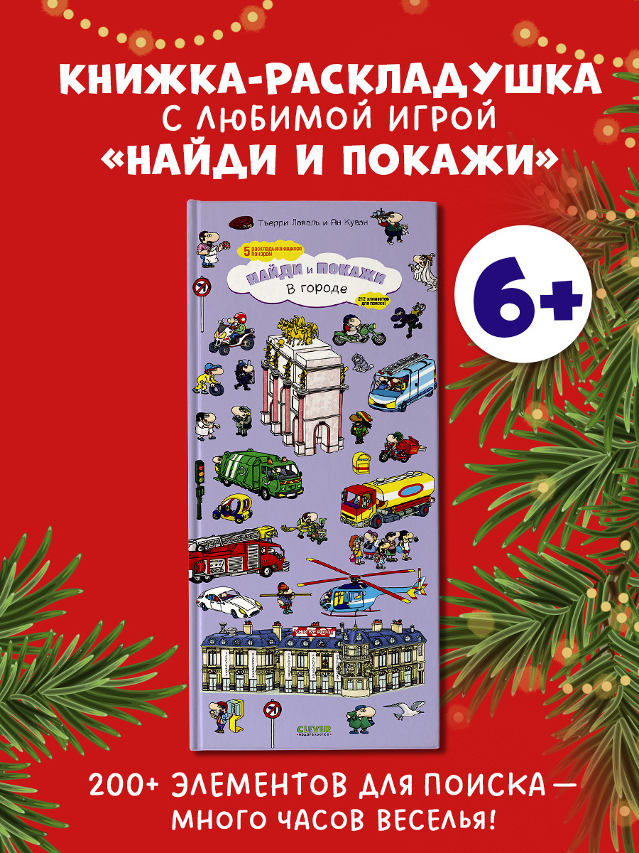 

В городе. Найди и покажи