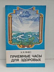 Приемные часы для здоровых