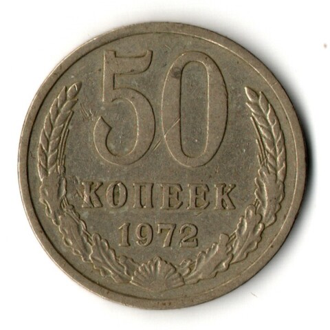 50 копеек 1972 год СССР