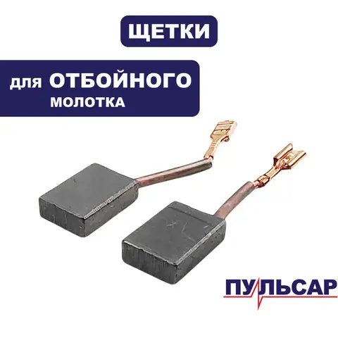 Щетка графитовая ПУЛЬСАР МО60-1700 (900-904-073)