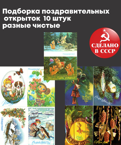 Подборка поздравительных открыток — 10 штук — разные художники Зарубин, Достян и др. —чистые, без повторов, винтаж времен СССР