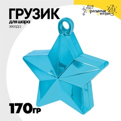 
          Грузик для шара Звезда 170гр (Голубой)
