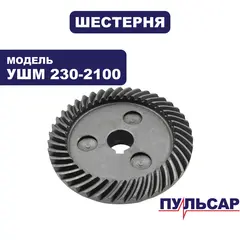 Шестерня редуктора большая ПУЛЬСАР 230-2100 (792-483-012)