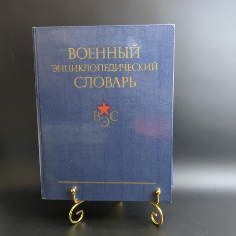 Книга Военный энциклопедический словарь 1984 г. Огарков Н В XF
