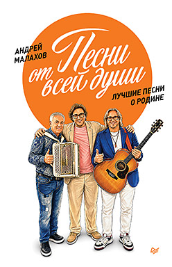 Песни от всей души. Лучшие песни о Родине