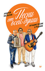 Песни от всей души. Лучшие песни о Родине