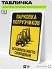 Табличка для обеспечения безопасности 