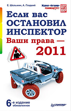 Если вас остановил инспектор. Ваши права — 2011. 6-е издание, обновленное