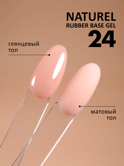 Камуфлирующая база (Rubber base naturel) #24, 10 ml
