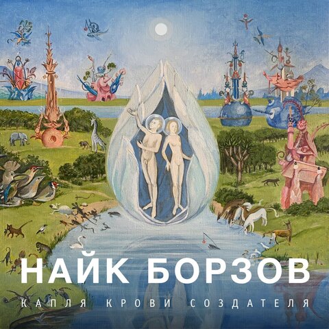 Виниловая пластинка. Найк Борзов - Капля крови создателя (LP)