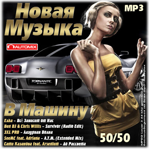 Новинка музыка 50 50 в машину