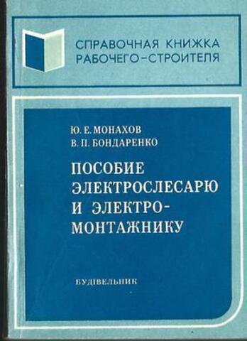 Пособие электрослесарю и электромонтажнику