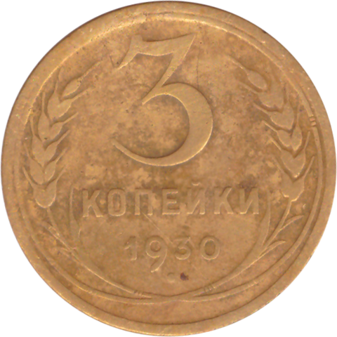 3 копейки 1930 года F №9