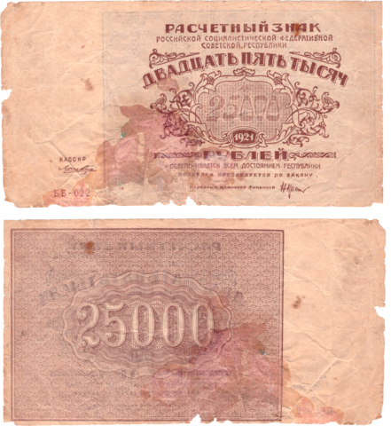25000 рублей 1921 г. Расчетный знак РСФСР. ББ-022. G