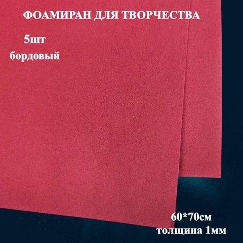 Фоамиран для творчества 1,0мм размер 60х70см 