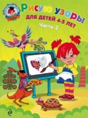 Ломоносовская школа. Рисую узоры: для детей 4-5 лет. Ч. 2